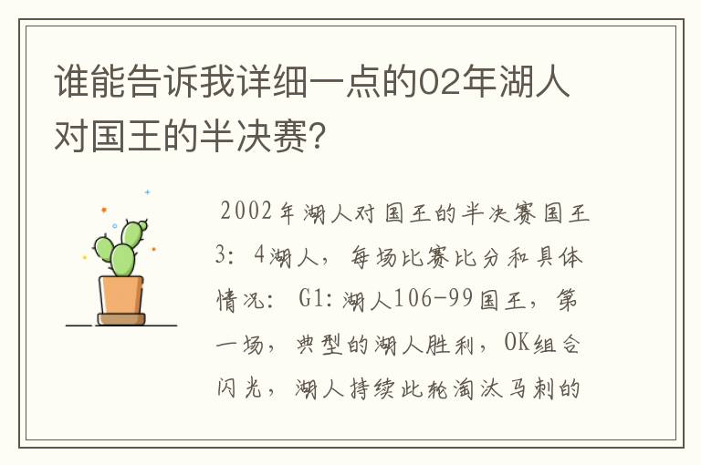 谁能告诉我详细一点的02年湖人对国王的半决赛?