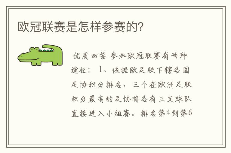 欧冠联赛是怎样参赛的?