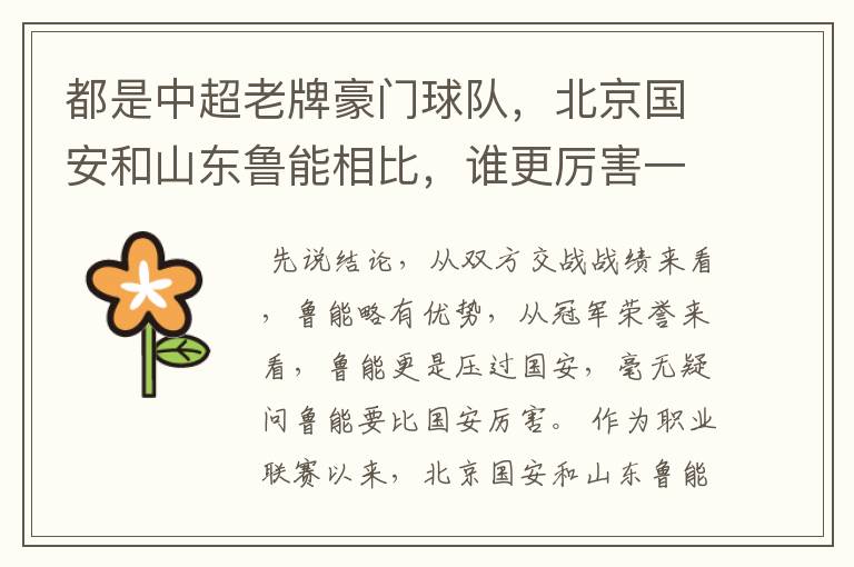 都是中超老牌豪门球队，北京国安和山东鲁能相比，谁更厉害一些？