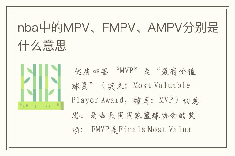 nba中的MPV、FMPV、AMPV分别是什么意思