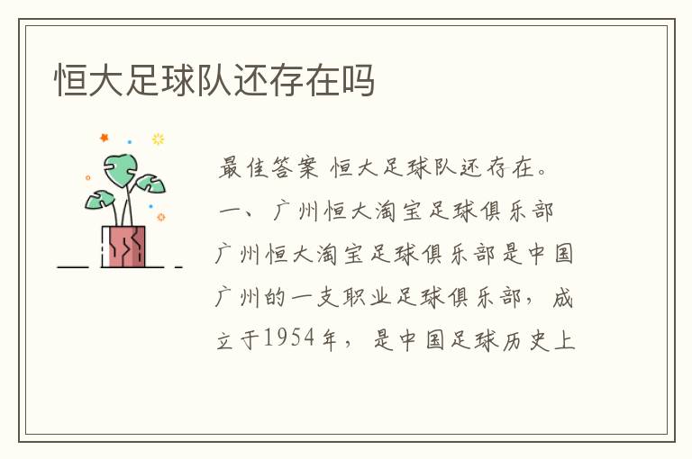 恒大足球队还存在吗