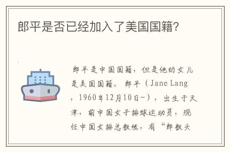 郎平是否已经加入了美国国籍？