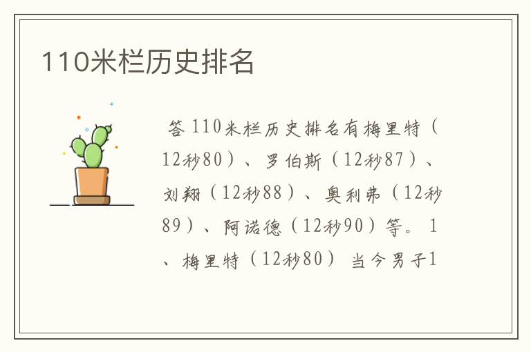 110米栏历史排名