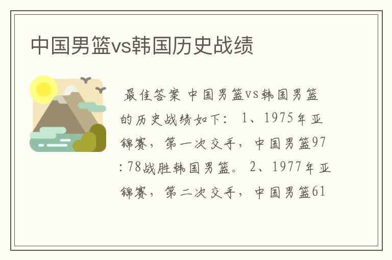中国男篮vs韩国历史战绩