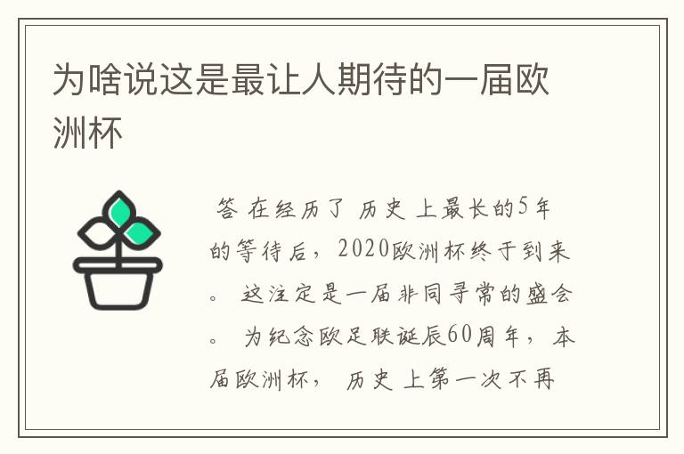 为啥说这是最让人期待的一届欧洲杯