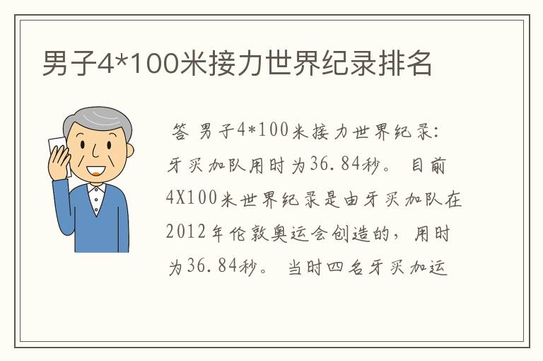 男子4*100米接力世界纪录排名