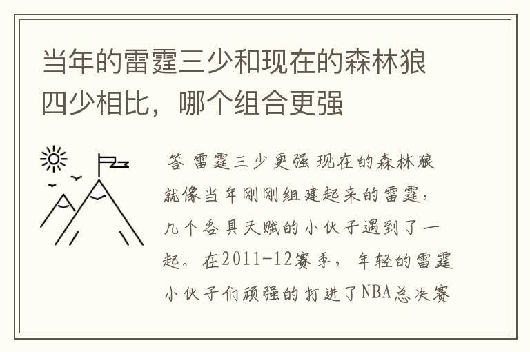 当年的雷霆三少和现在的森林狼四少相比,哪个组合更强