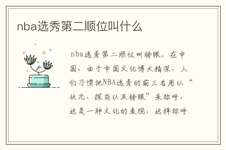 nba选秀第二顺位叫什么