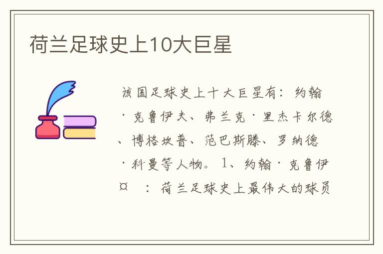 荷兰足球史上10大巨星