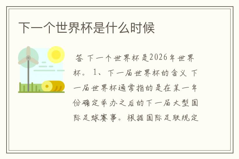 下一个世界杯是什么时候