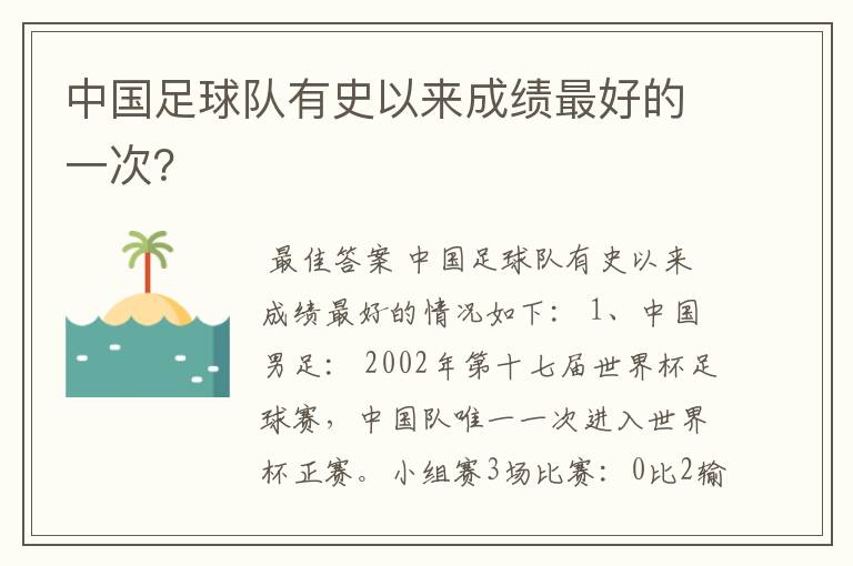 中国足球队有史以来成绩最好的一次?