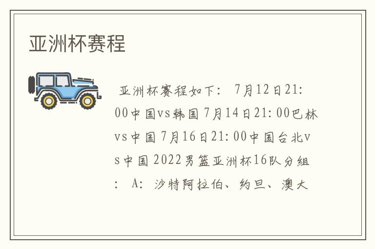 亚洲杯赛程