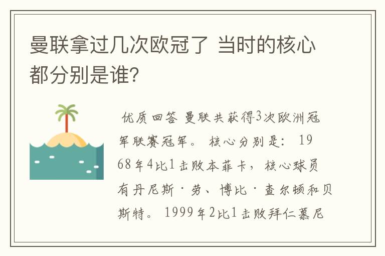 曼联拿过几次欧冠了 当时的核心都分别是谁？