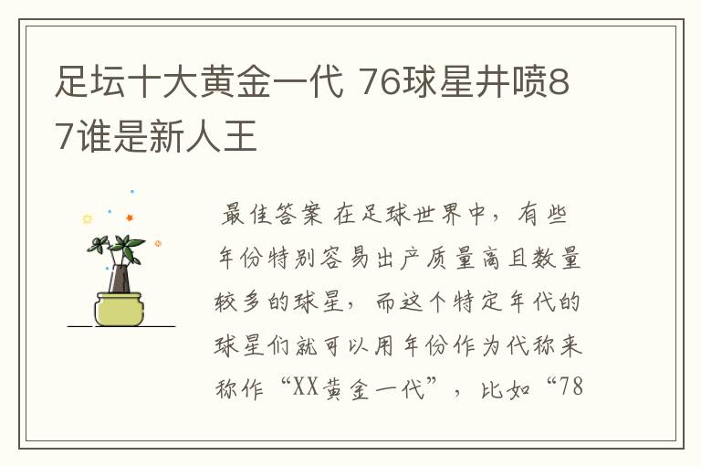 足坛十大黄金一代 76球星井喷87谁是新人王
