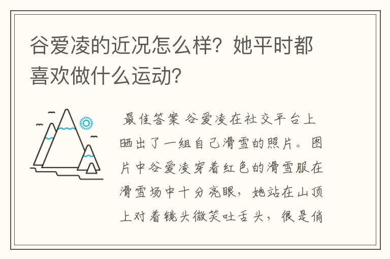 谷爱凌的近况怎么样？她平时都喜欢做什么运动？