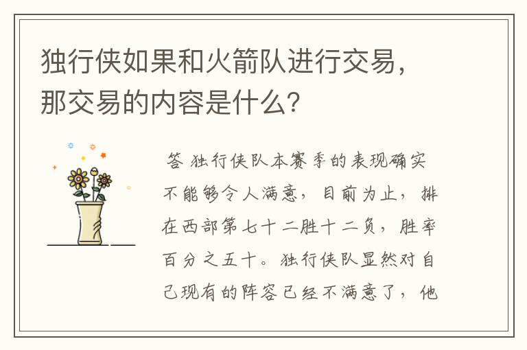 独行侠如果和火箭队进行交易,那交易的内容是什么?