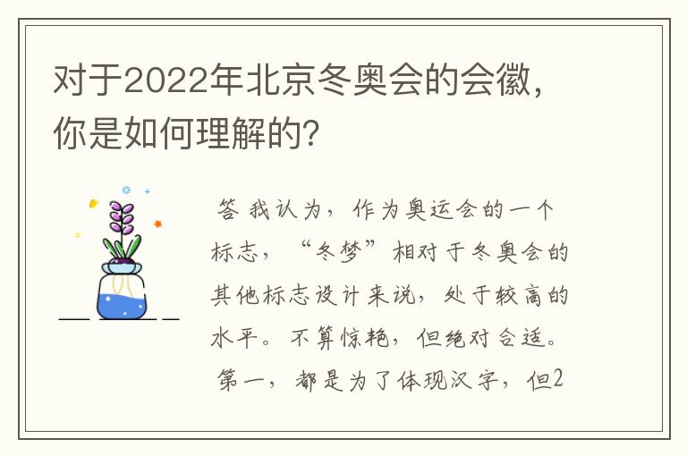 对于2022年北京冬奥会的会徽,你是如何理解的?