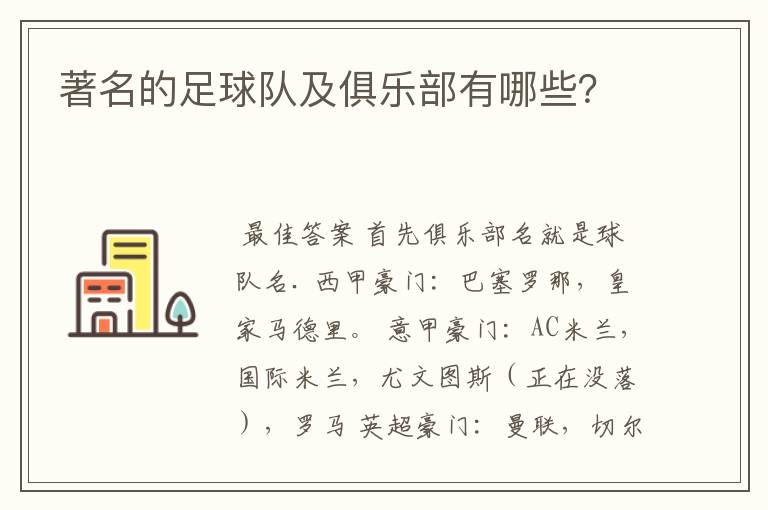 著名的足球队及俱乐部有哪些?