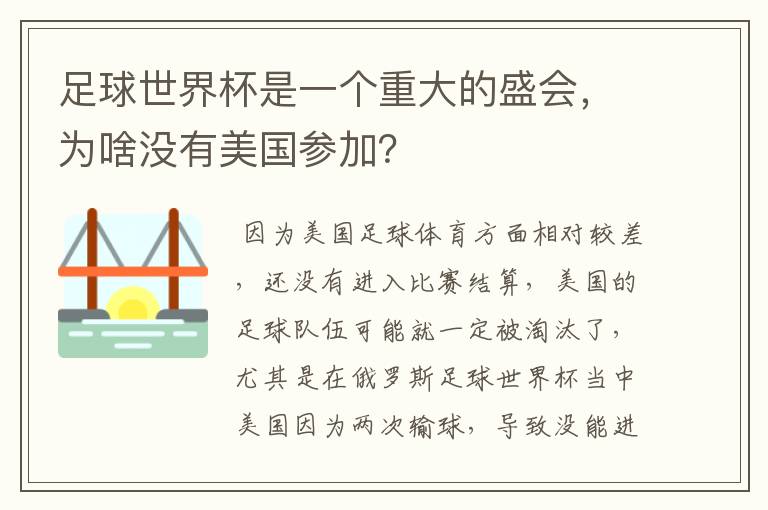 足球世界杯是一个重大的盛会,为啥没有美国参加?