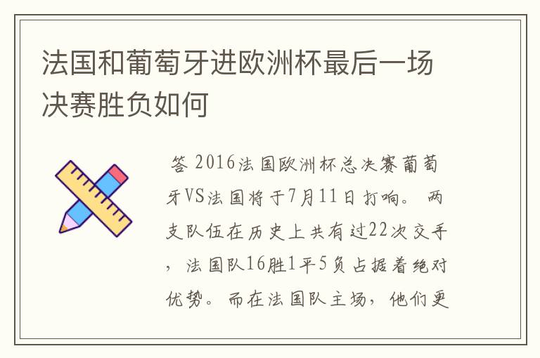 法国和葡萄牙进欧洲杯最后一场决赛胜负如何