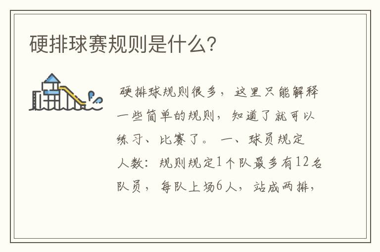 硬排球赛规则是什么?