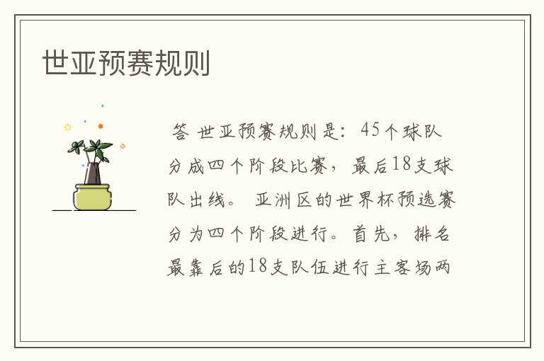 世亚预赛规则