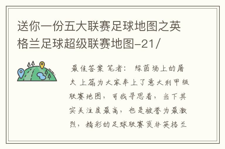 送你一份五大联赛足球地图之英格兰足球超级联赛地图-21/22赛季