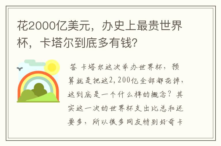 花2000亿美元,办史上最贵世界杯,卡塔尔到底多有钱?