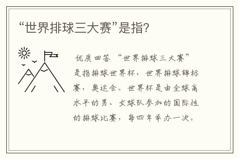 “世界排球三大赛”是指?