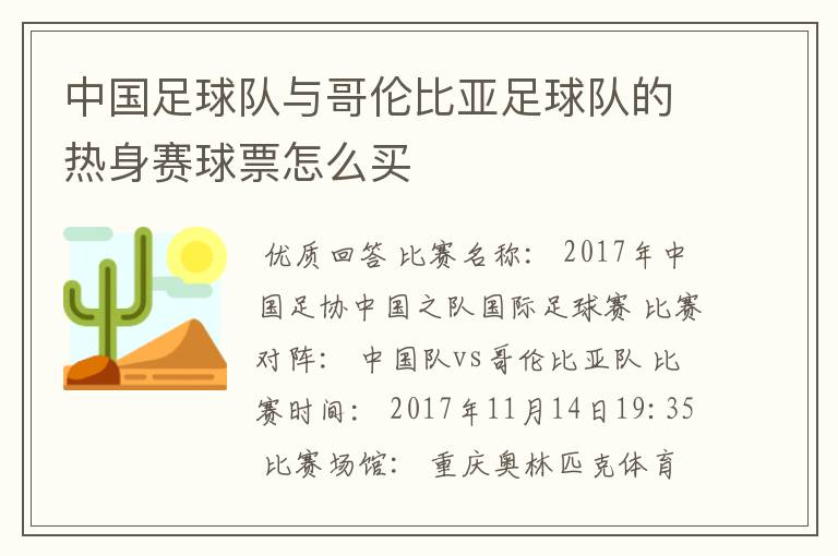 中国足球队与哥伦比亚足球队的热身赛球票怎么买