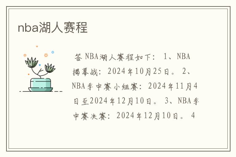 nba湖人赛程