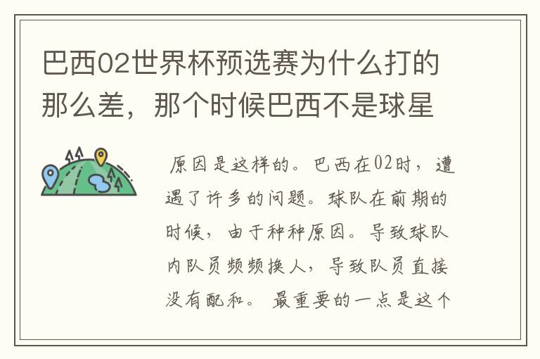 巴西02世界杯预选赛为什么打的那么差，那个时候巴西不是球星璀璨么？