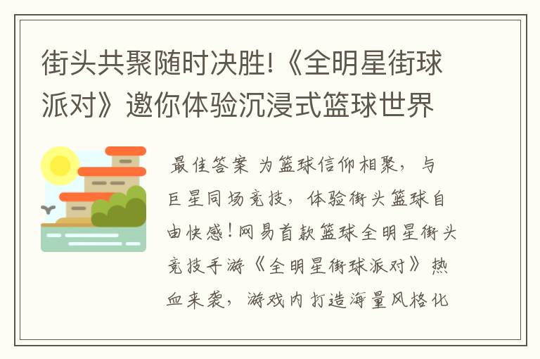 街头共聚随时决胜!《全明星街球派对》邀你体验沉浸式篮球世界!