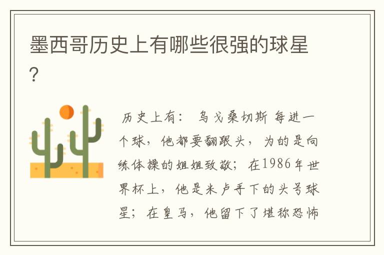 墨西哥历史上有哪些很强的球星?