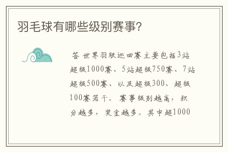 羽毛球有哪些级别赛事?