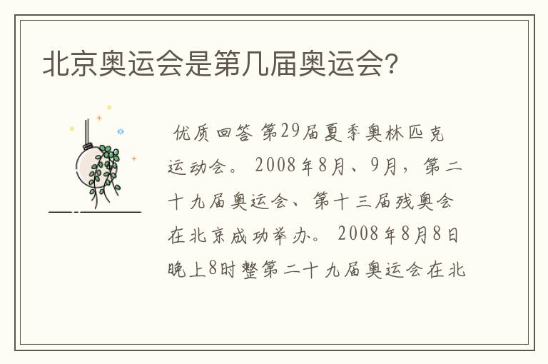 北京奥运会是第几届奥运会?