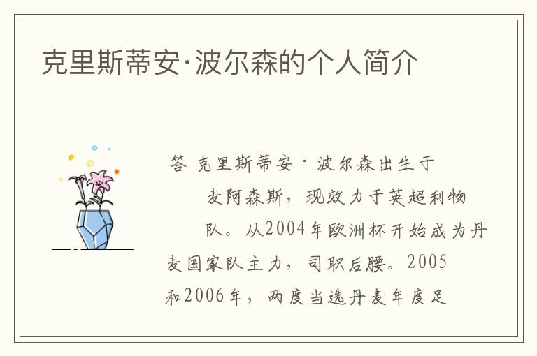 克里斯蒂安·波尔森的个人简介