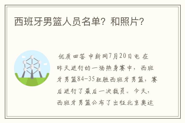 西班牙男篮人员名单?和照片?