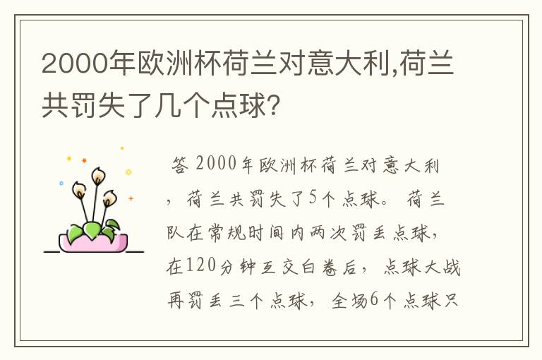 2000年欧洲杯荷兰对意大利,荷兰共罚失了几个点球?