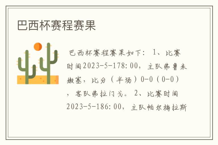 巴西杯赛程赛果