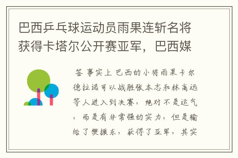 巴西乒乓球运动员雨果连斩名将获得卡塔尔公开赛亚军,巴西媒体怎么看?