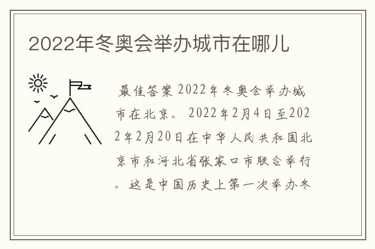 2022年冬奥会举办城市在哪儿