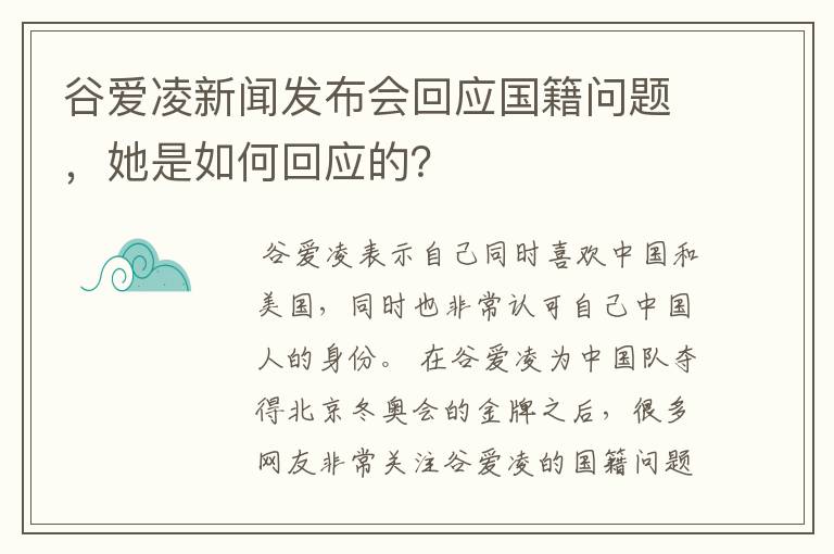 谷爱凌新闻发布会回应国籍问题,她是如何回应的?