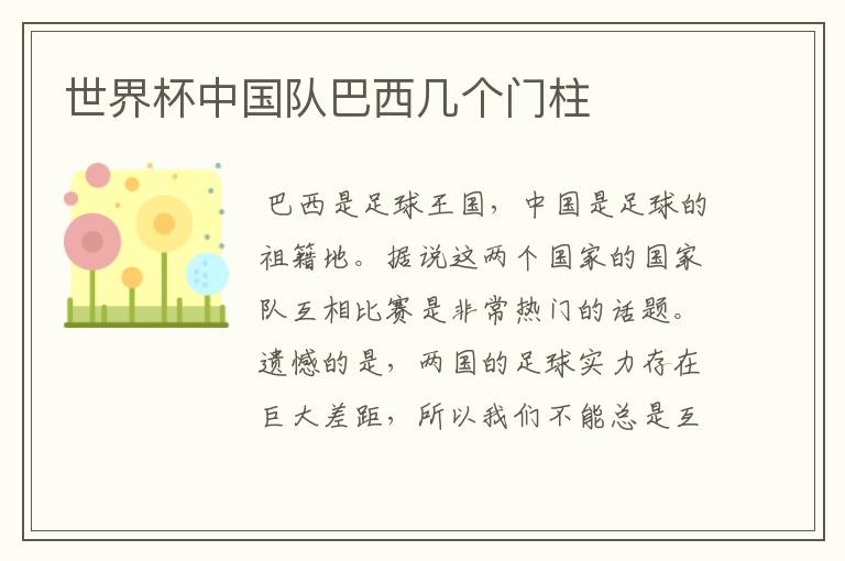 世界杯中国队巴西几个门柱