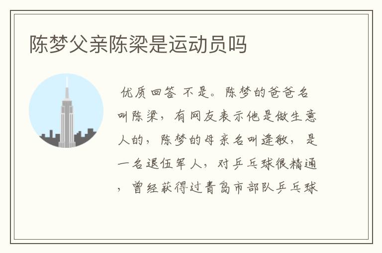陈梦父亲陈梁是运动员吗