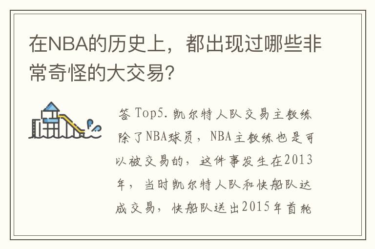 在NBA的历史上,都出现过哪些非常奇怪的大交易?