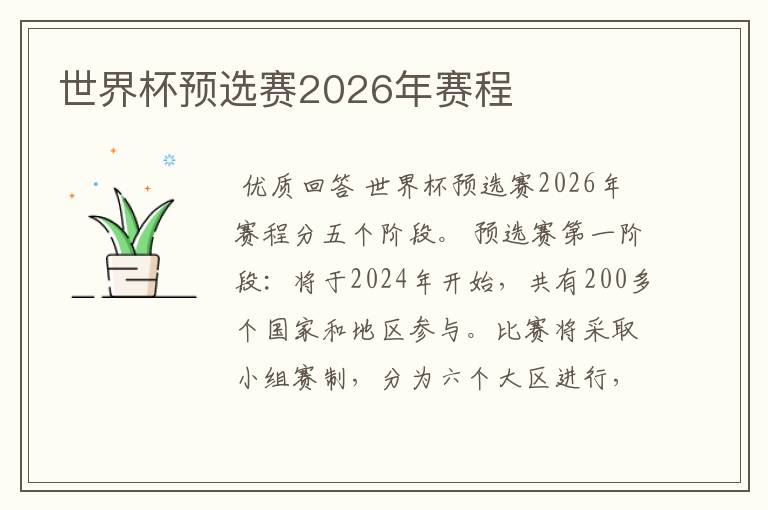世界杯预选赛2026年赛程