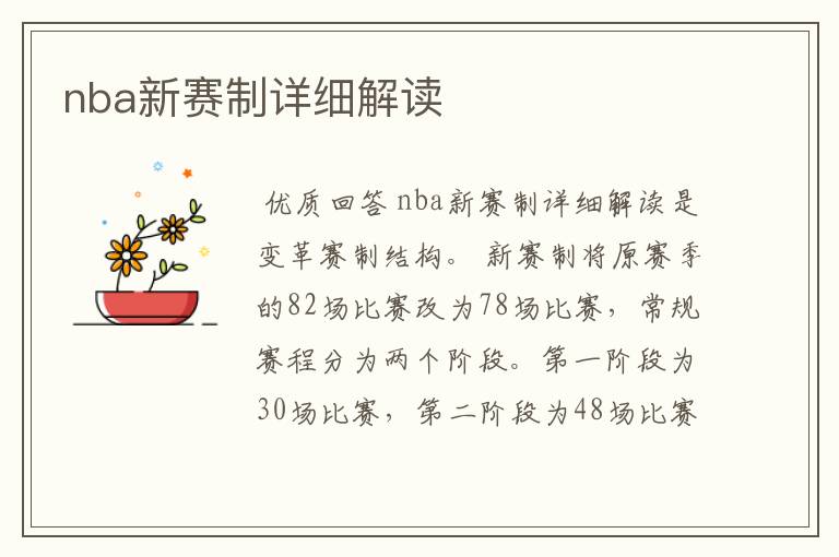 nba新赛制详细解读