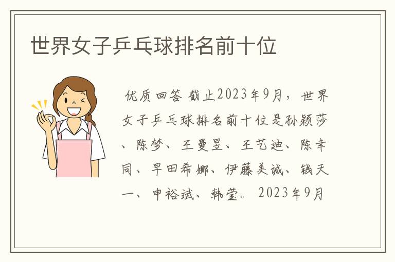 世界女子乒乓球排名前十位
