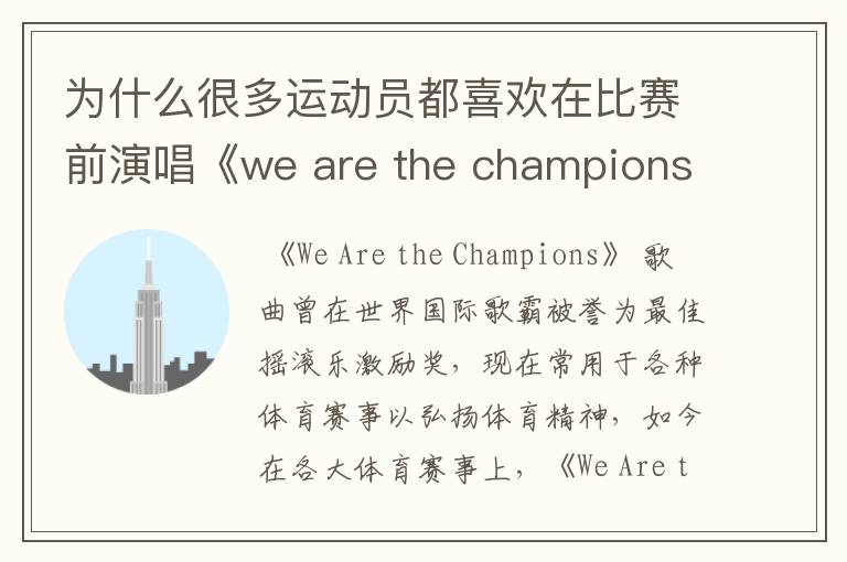 为什么很多运动员都喜欢在比赛前演唱《we are the champions》